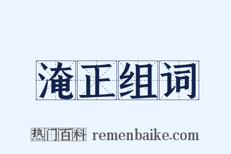 淹正组词是什么意思的图片